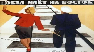 Поезд идет на Восток 1947 (Юлий Райзман) Фильм поезд идёт на Восток 1947 смотреть онлайн