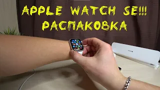 Распаковка Apple Watch SE Silver! Первое впечатление и настройки!