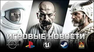 ИГРОВЫЕ НОВОСТИ #92 [UNews] | The Elder Scrolls VI, Starfield, The Day Before, Lost Fragment