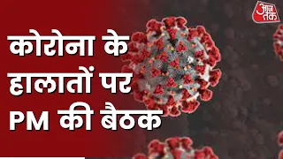 Corona Virus News: Corona के हालात पर PM की बैठक, देश में कोरोना के हालातों पर होगा विचार