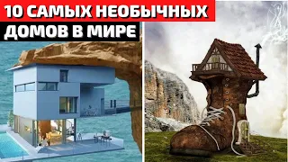 ТОП 10 | САМЫЕ НЕОБЫЧНЫЕ ДОМА | САМЫЕ НЕОБЫЧНЫЕ ЗДАНИЯ | САМЫЕ НЕОБЫЧНЫЕ СТРОЕНИЯ