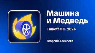 Разбор таска «Машина и Медведь» с Tinkoff CTF