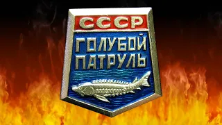 СЕРИАЛ ГОЛУБОЙ ПАТРУЛЬ  ЧАСТЬ ПЕРВАЯ (Перезалив )