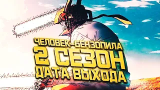 2 СЕЗОН ЧЕЛОВЕК-БЕНЗОПИЛА! - CHAINSAWMAN  ДАТА ВЫХОДА 2 Сезона и Вся Информация