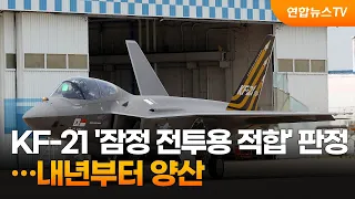 국산 전투기 KF-21 '잠정 전투용 적합' 판정…내년부터 양산 / 연합뉴스TV (YonhapnewsTV)