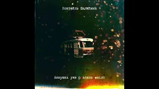 Коктейль Шаляпина - Аннушка уже разлила масло (премьера сингла 2024)