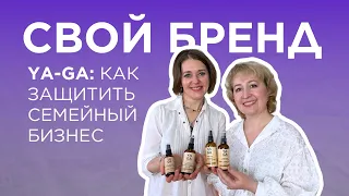 СВОЙ БРЕНД | АНАСТАСИЯ КОРОБОВА YA-GA | КАК ЗАЩИТИТЬ СВОЙ ПРОДУКТ