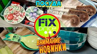 ✅ФИКС✅ПРАЙС✅БУДОРАЖИТ ЖЕНСКИЕ ВЗГЛЯДЫ😱Товары для кухни,невероятная посуда по низким ценам‼️Обзор