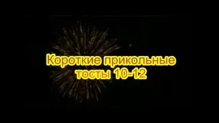 Короткие прикольные тосты 10 - 12  на день рождения на юбилей