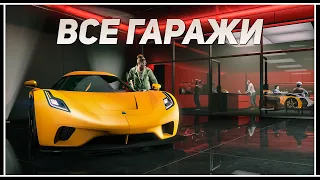 GTA 5 Online: Сколько автомобилей вмещается во всех гаражах?