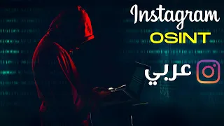 Instagram OSINT in Arabic | اجمع معلومات انستقرام