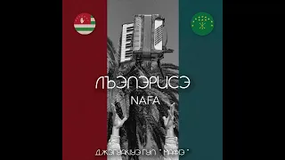Лъапэрисэ - Nafa & Джэгуакlуэ гуп «Мафlэ»