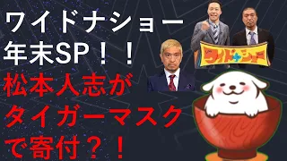 ワイドナショー年末SP！松本人志、謹慎芸人へ寄付？！