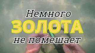 За двести километров от дома нашел золото под водой/Удачный подводный поиск с металлоискателем Меч/