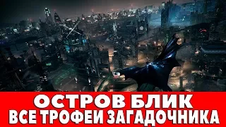 BATMAN ARKHAM KNIGHT - ОСТРОВ БЛИК - ВСЕ ТРОФЕИ ЗАГАДОЧНИКА