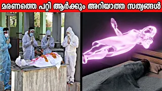 മരണവുമായി ബന്ധപ്പെട്ട ചില ഞെട്ടിക്കുന്ന വസ്തുതകൾ | Amazing Facts you may not Know