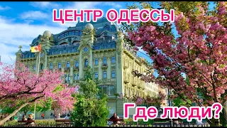 ОДЕССА.КУДА БЕЖАТЬ?ТРЕВОГА ЗАСТАЛА НА ДЕРИБАСОВСКОЙ