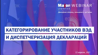 Категорирование участников ВЭД и диспетчеризация деклараций 2021