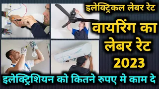 house electrical work cost | Quotation for electrical work labour rate | house wiring