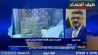 تفاصيل صرف مكافاة نهاية الخدمة للمتقاعدين | حيدر مجيد / المتحدث باسم الأمانة العامة لمجلس الوزراء