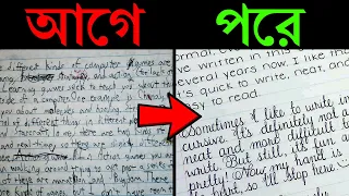 হাতের লেখা সুন্দর ও দ্রুত করার ৩টি সহজ উপায় | How to improve handwriting (Bangla)? Tips For Students
