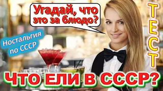 ТЕСТ 450 Что ели в СССР? Какие помнишь факты о продуктах? Пиво, салат, печенье, шоколад, десерт