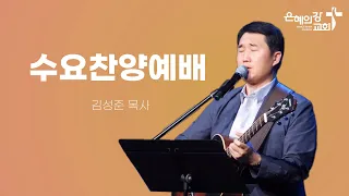 2024.05.08 | 수요찬양예배 | 김성준 목사