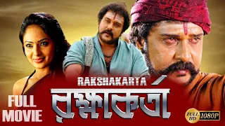 RAKHAKARTA | রক্ষাকর্তা | DUB MOVIE | V.RAVICHANDRAN | NIKEESHA | SUPERHIT BENGALI DUB CINEMA