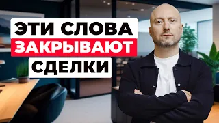 ЗАВЕРШЕНИЕ СДЕЛКИ: 16 способов комфортно двигать клиента к сделке