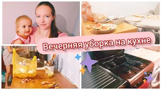 ВЕЧЕРНЯЯ УБОРКА НА КУХНЕ 🧹 Мотивация на уборку 🔥 Убираемся вместе ❤