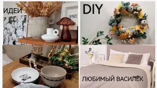 ФИКС ПРАЙС ПОКУПКИ👍Осенний декор🍁РАСПАКОВКА заказа Фаберлик🤗Новинки из магазина Любимый Василёк