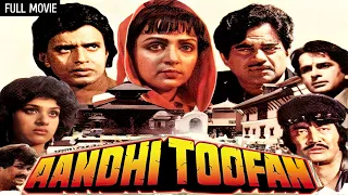 मिथुन शत्रुघ्न की एक्शन हिट 4K - Aandhi Toofan Full Movie | Hema Malini, Shatrughan Sinha, Mithun C