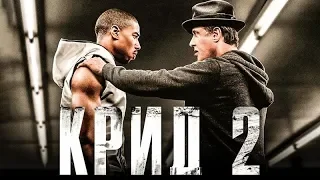 Крид 2 Creed II 2019 (Официальный трейлер)