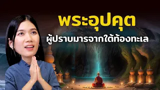 พระอุปคุต ตำนานพระผู้คุ้มครองป้องกันภัย และให้โชคลาภอัศจรรย์ในวันพุธ!!!