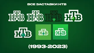 Все заставки НТВ (1993-2023)