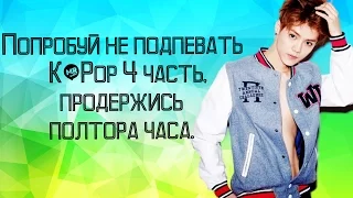 Попробуй не подпевать K-Pop 4 Часть, продержись полтора часа.