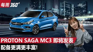 Proton Saga 又要推出升级款？这一次据说有大改变！（每周360）｜automachi.com 马来西亚试车频道