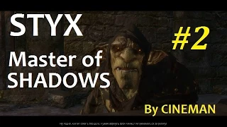 Styx: Master of Shadows #2 Бесшумный Убийца