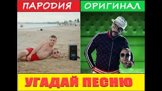 УГАДАЙ ПЕСНЮ ПО ПАРОДИИ за 10 секунд) ЛУЧШИЕ ПАРОДИИ 🔥 //НОВЫЙ ВЫПУСК 2021// "ГДЕ ЛОГИКА?"