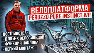 Велоплатформа Peruzzo Pure Instinct WP на 4 велосипеда