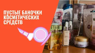 Пустые баночки косметики / Что закончилось в сентябре