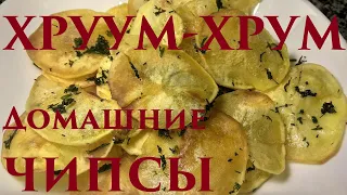 Домашние чипсы chips art cooking