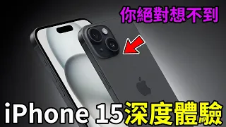 iPhone 15深度體驗：這些秘密你絕對想不到！