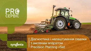 Діагностика та налаштування сівалки Precision Planting vSet