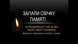 Запали свічку пам'яті (Всеукраїнська акція до  Дня пам'яті жертв Голодомору)