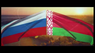 2 АПРЕЛЯ - День Единения Беларуси и России! 🇧🇾🇷🇺