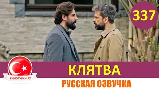 Клятва 337 серия на русском языке [Фрагмент №1]