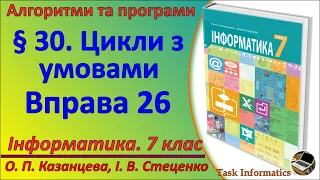 § 30. Цикли з умовами. Вправа 26 | 7 клас | Казанцева