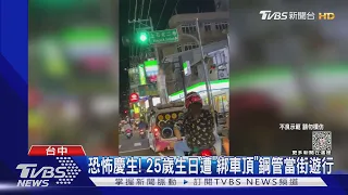 恐怖慶生! 25歲生日遭「綁車頂」鋼管當街遊行｜TVBS新聞 @TVBSNEWS01