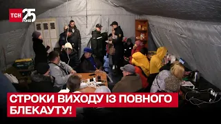 ❗💡 Строки виходу із повного блекауту! Енергетики озвучили прогноз